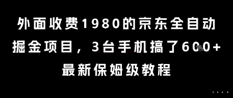 外面收费1980的京东全自动掘金项目，3台手机搞了6张，最新保姆级教程【揭秘】-资源V站