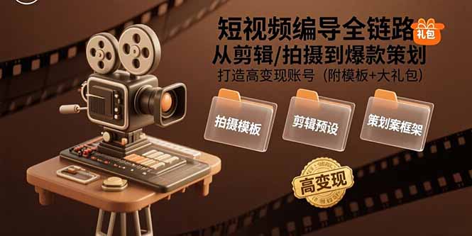 短视频编导全链路：从剪辑/拍摄到爆款策划,打造高变现账号(附模板+大礼包-资源V站