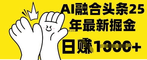 掌握这招：DeepSeek 融合今日头条，一键复制粘贴，日入 1k【揭秘】-资源V站