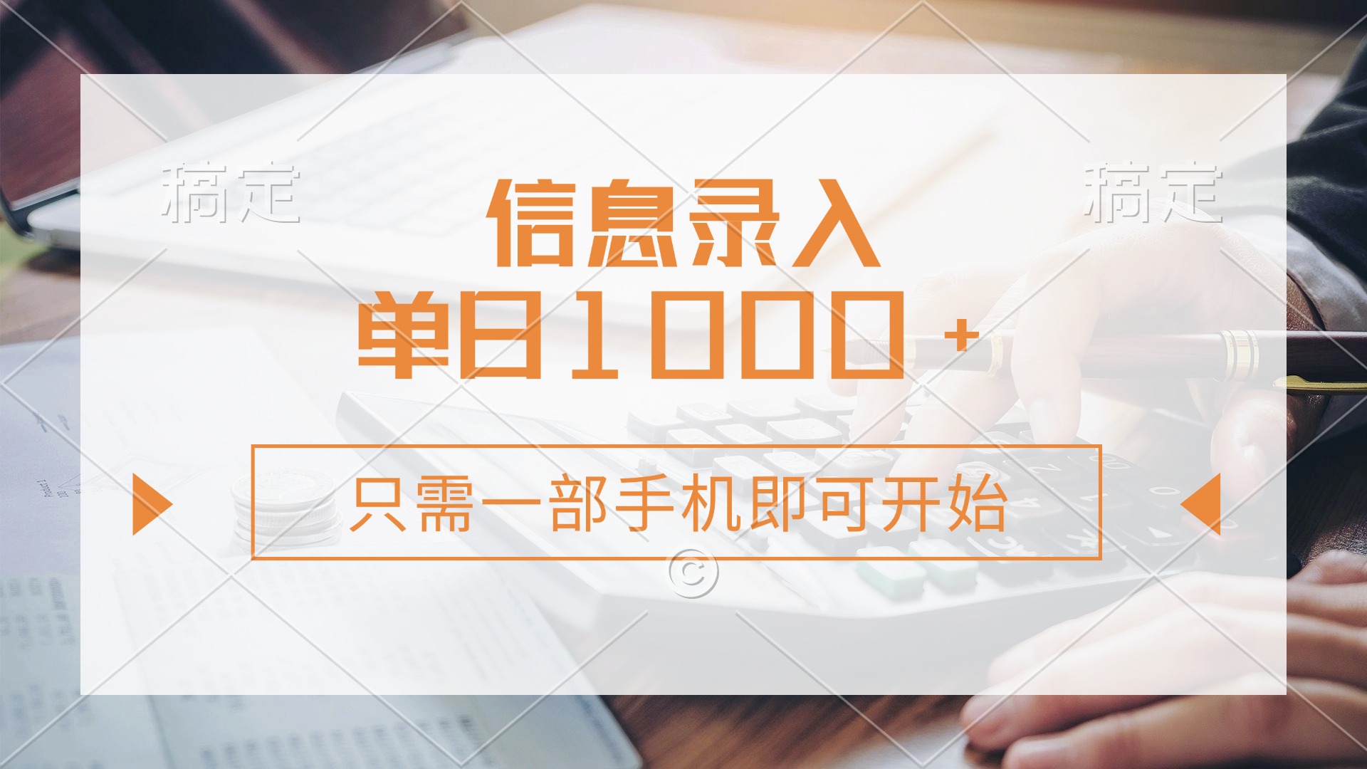 信息录入，几秒钟一单，只需一部手机即可开始，0成本，每天1000+-资源V站