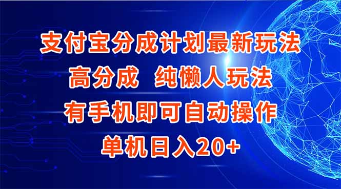 支付宝分成计划最新玩法，高成分 纯懒人玩法，有手机即可操作 单机日入20+-资源V站