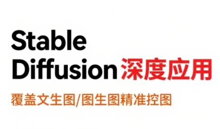 StableDiffusion深度应用，覆盖文生图-图生图精准控图，从文生图到视频全流程，AiGC系列教程-资源V站