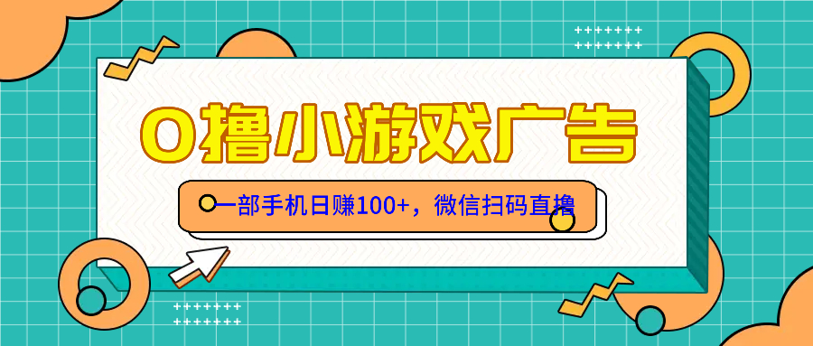 零撸游戏项目，一部手机日赚100元，有手就行！免费送！-资源V站